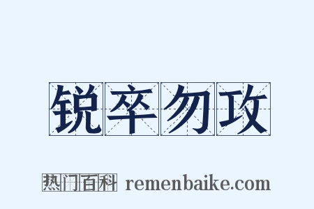 锐卒勿攻是什么意思的图片